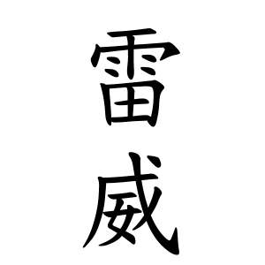 雷威ちゃんの名前の画数の意味 読み方 無料 赤ちゃん名づけ 子供の名付け実績no 1 400万人の妊婦さんが利用