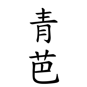 青芭ちゃんの名前の画数の意味 読み方 無料 赤ちゃん名づけ 子供の名付け実績no 1 400万人の妊婦さんが利用