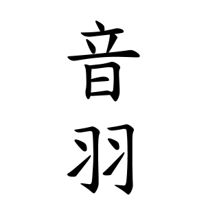 音羽ちゃんの名前の画数の意味 読み方 無料 赤ちゃん名づけ 子供の名付け実績no 1 400万人の妊婦さんが利用