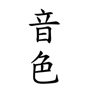 音色ちゃんの名前の画数の意味 無料 赤ちゃん名づけ 子供の名付け実績no 1 400万人の妊婦さんが利用