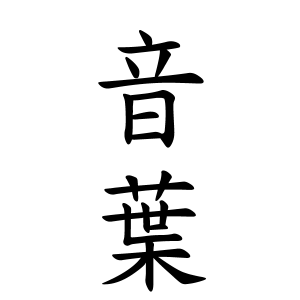 音葉ちゃんの名前の画数の意味 読み方 無料 赤ちゃん名づけ 子供の名付け実績no 1 400万人の妊婦さんが利用