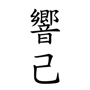 響己ちゃんの名前の画数の意味 読み方 無料 赤ちゃん名づけ 子供の名付け実績no 1 400万人の妊婦さんが利用