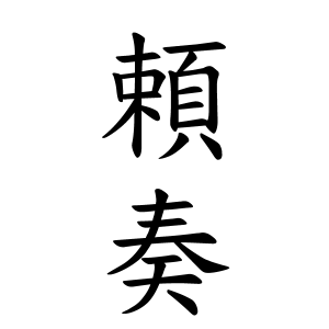 頼奏ちゃんの名前の画数の意味 読み方 無料 赤ちゃん名づけ 子供の名付け実績no 1 400万人の妊婦さんが利用