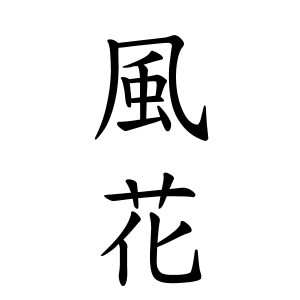 風花ちゃんの名前の画数の意味 読み方 無料 赤ちゃん名づけ 子供の名付け実績no 1 400万人の妊婦さんが利用