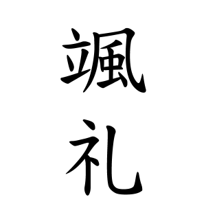 颯礼ちゃんの名前の画数の意味 読み方 無料 赤ちゃん名づけ 子供の名付け実績no 1 400万人の妊婦さんが利用