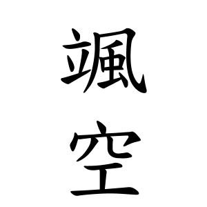 颯空ちゃんの名前の画数の意味 読み方 無料 赤ちゃん名づけ 子供の名付け実績no 1 400万人の妊婦さんが利用