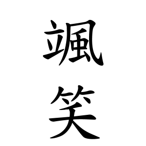 颯笑ちゃんの名前の画数の意味 読み方 無料 赤ちゃん名づけ 子供の名付け実績no 1 400万人の妊婦さんが利用