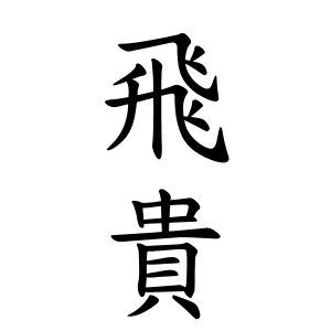 浮所 飛貴ちゃんの名前の画数の意味 読み方 無料 赤ちゃん名づけ 子供の名付け実績no 1 400万人の妊婦さんが利用