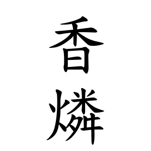 香燐ちゃんの名前の画数の意味 読み方 無料 赤ちゃん名づけ 子供の名付け実績no 1 400万人の妊婦さんが利用