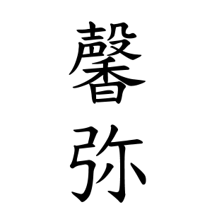 馨弥ちゃんの名前の画数の意味 読み方 無料 赤ちゃん名づけ 子供の名付け実績no 1 400万人の妊婦さんが利用