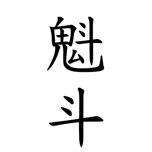 魁斗ちゃんの名前の画数の意味 読み方 無料 赤ちゃん名づけ 子供の名付け実績no 1 400万人の妊婦さんが利用