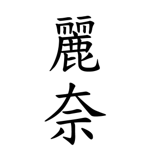 麗奈ちゃんの名前の画数の意味 読み方 無料 赤ちゃん名づけ 子供の名付け実績no 1 400万人の妊婦さんが利用