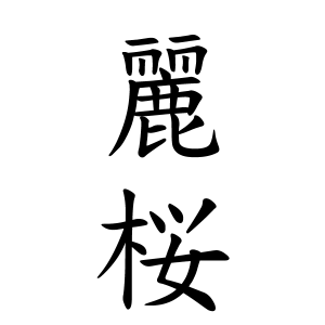 麗桜ちゃんの名前の画数の意味 読み方 無料 赤ちゃん名づけ 子供の名付け実績no 1 400万人の妊婦さんが利用