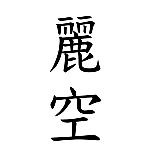 麗空ちゃんの名前の画数の意味 無料 赤ちゃん名づけ 子供の名付け実績no 1 400万人の妊婦さんが利用