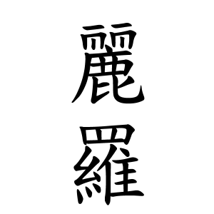 麗羅ちゃんの名前の画数の意味 読み方 無料 赤ちゃん名づけ 子供の名付け実績no 1 400万人の妊婦さんが利用