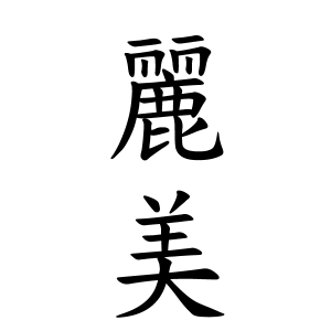 麗美ちゃんの名前の画数の意味 読み方 無料 赤ちゃん名づけ 子供の名付け実績no 1 400万人の妊婦さんが利用