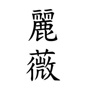 麗薇ちゃんの名前の画数の意味 無料 赤ちゃん名づけ 子供の名付け実績no 1 400万人の妊婦さんが利用