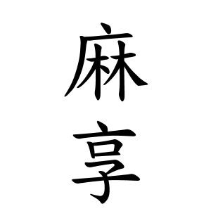 麻享ちゃんの名前の画数の意味 無料 赤ちゃん名づけ 子供の名付け実績no 1 400万人の妊婦さんが利用