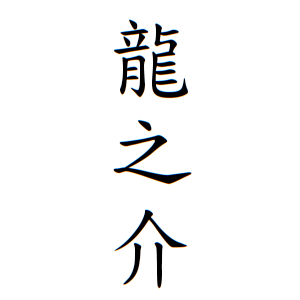 龍之介ちゃんの名前の画数の意味 無料 赤ちゃん名づけ 子供の名付け実績no 1 400万人の妊婦さんが利用