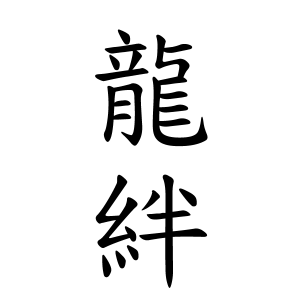 龍絆ちゃんの名前の画数の意味 読み方 無料 赤ちゃん名づけ 子供の名付け実績no 1 400万人の妊婦さんが利用