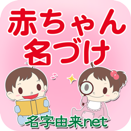 良い名前候補が見つかる 無料 赤ちゃん名づけ 子供の名付け実績no 1 400万人の妊婦さんが利用